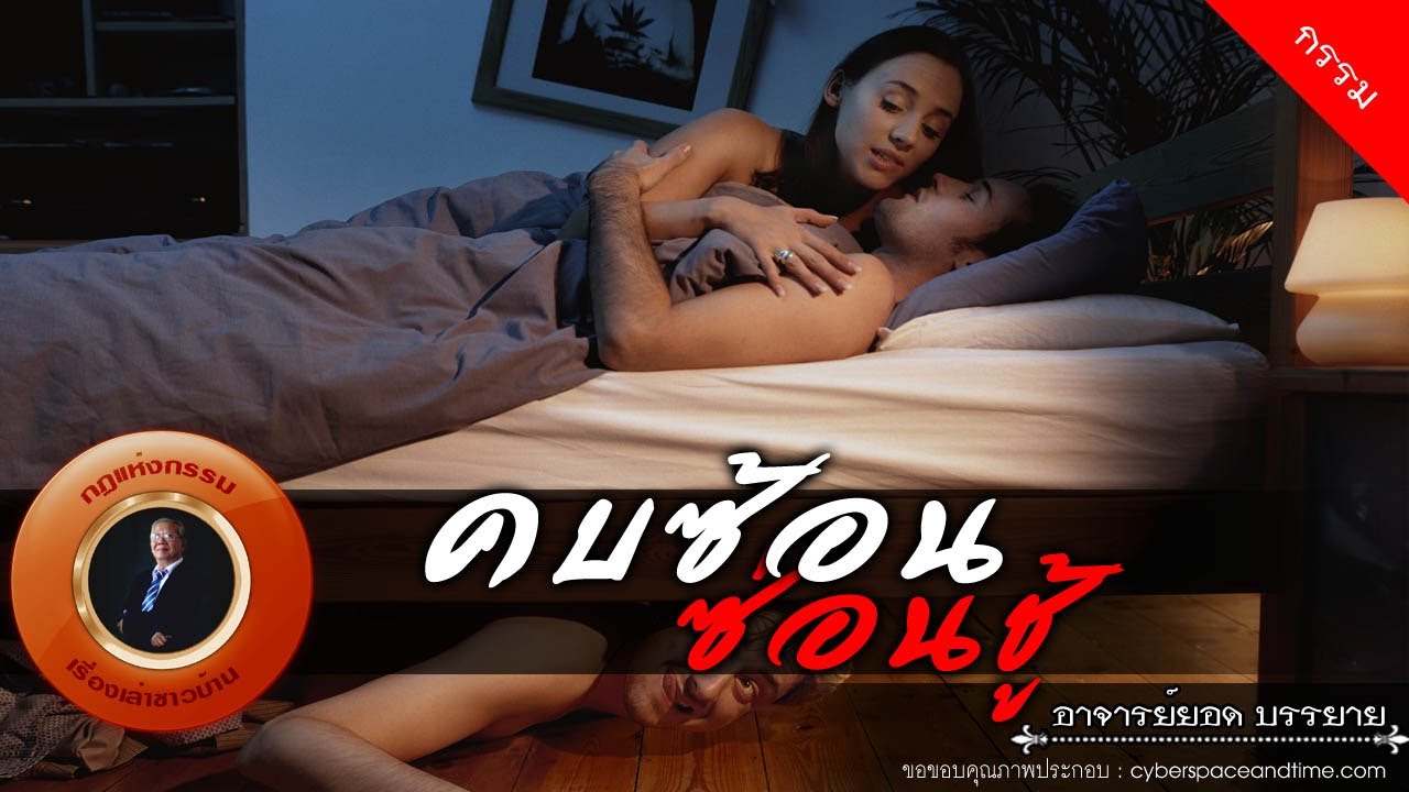 อาจารย์ยอด : คบซ้อน ซ่อนชู้ [กรรม]