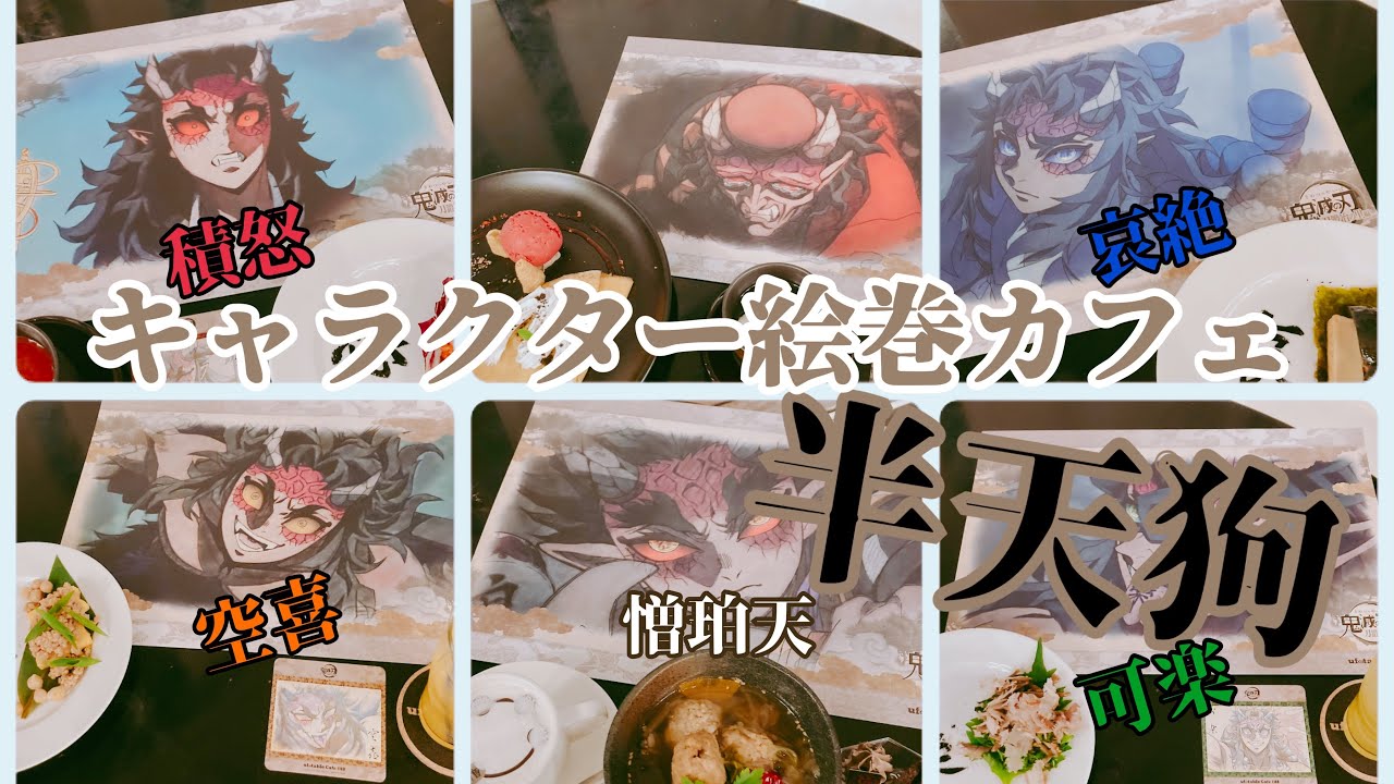 鬼滅の刃カフェ】キャラクター絵巻カフェ・第三期～半天狗～【積怒・可