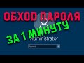 Обход пароля Windows за 1 минуту. Тест флешки Multiboot 2k10