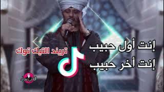 [ انت اول حبيب انت آخر حبيب ] تريند التيك توك الشيخ || عاطف الهوي ||