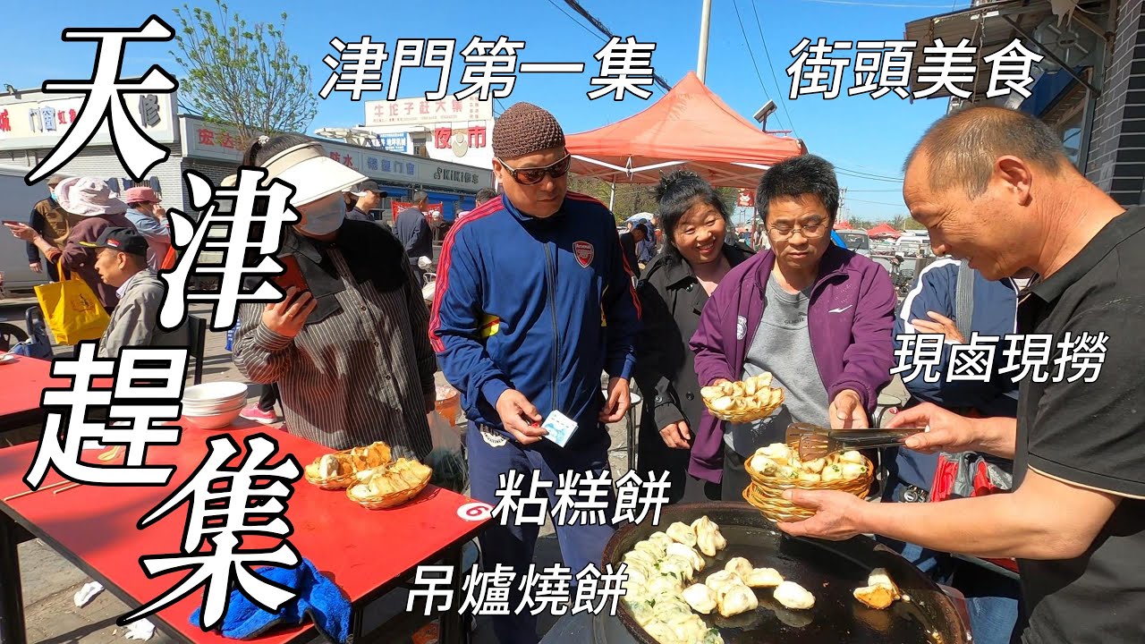 Уличная еда в Тяньцзине, Китай, соблазнительные липкие пирожные/Тяньцзиньский рынок/4k