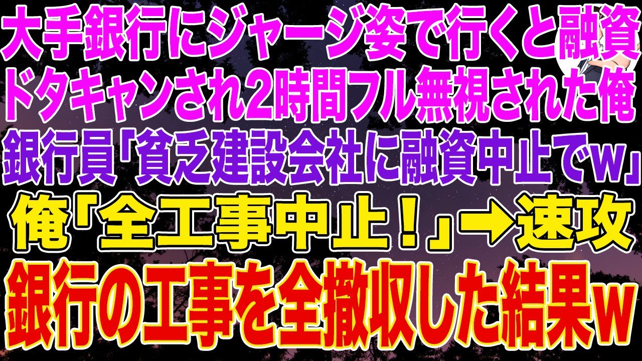 【スカッとする話】大手銀行にジャージ姿で行くと銀行融資をドタキャンされ2時間フル無視された俺。銀行員「貧乏建設会社に融資は中止でｗ」俺「全工事中止で」➡銀行の工事を全撤収した結果ｗ