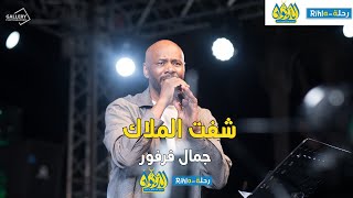 شفت الملاك  | جمال فرفور  | حفلة الديوان | رحلة Rihla | أمسية فرفور  في الديوان