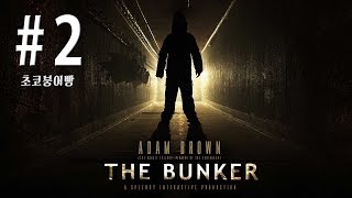 공포게임 [더 벙커 The Bunker] #2 [초코붕어빵] screenshot 4