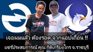 ต้องรอดจาก แอปเถื่อน !! ประสบการณ์ คุณ กิติเกรียงไกร จ.ราชบุรี