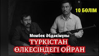 видео: Шымкентке жол. Түркістан өлкесіндегі ойран. 10 бөлім картинка: Шымкентке жол. Түркістан өлкесіндегі ойран. 10 бөлім