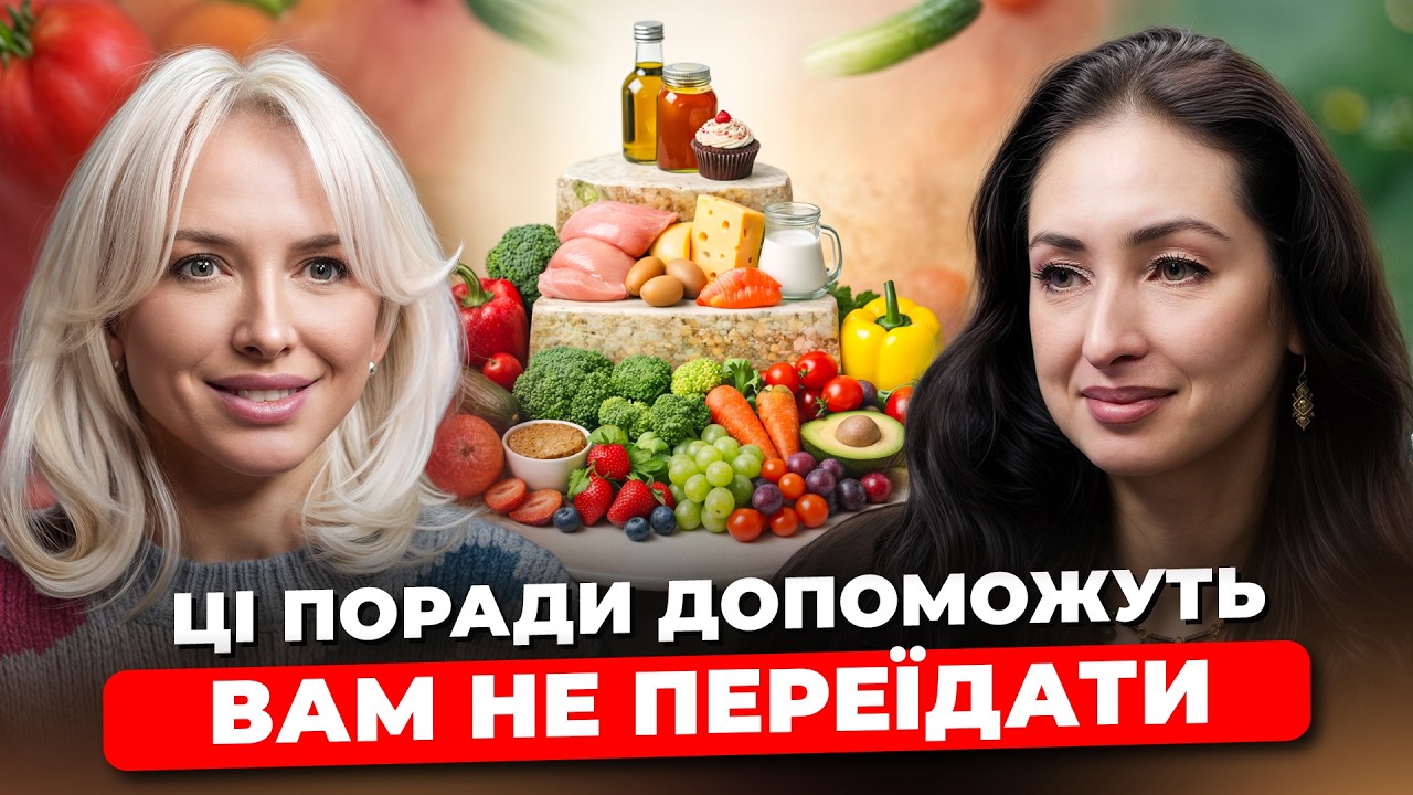ТИ ЇСИ НЕПРАВИЛЬНО! Дієтолог розповіла ТОПОВІ ПОРАДИ, як не ПЕРЕЇДАТИ та що таке піраміда ХАРЧУВАННЯ