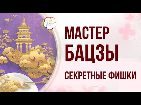 Мастер Бацзы: Спецструктуры, Фазы ци и Пустота в астрологической карте Бацзы