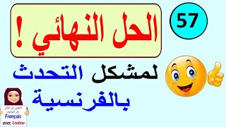 تعلم التحدث بالفرنسية بسرعة البرق