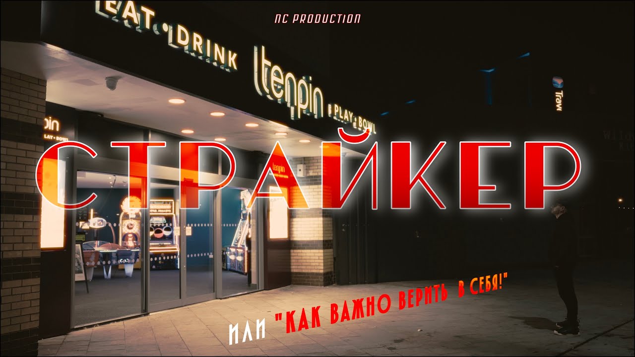 "СТРАЙКЕР" | Учебное задание по «Теории и практике монтажа» — "Время" | ВГИК 2025 | 4K