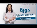 دورة تعلم اللغة الانجليزية بالصوت والصورة كاملة