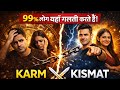 क्या सब पहले से लिखा है? | Karm vs Kismat | क्या मेहनत से किस्मत बदल सकती है? Motivation 