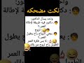 نكت مضحكة عن الدكتور Funny Jokes About Dr 