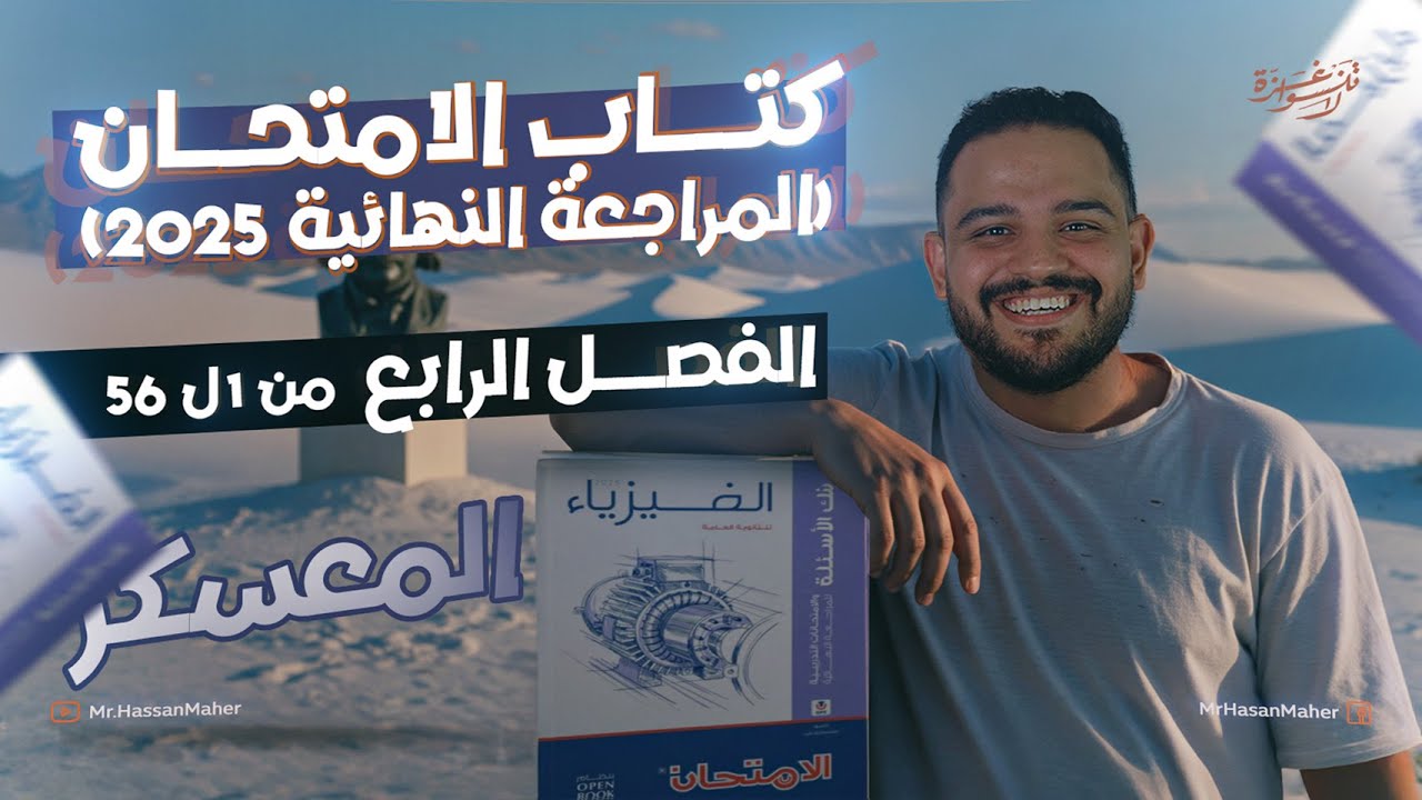معسكر تالتة ثانوي | كتاب الامتحان المراجعة النهائية ٢٠٢٥ | الفصل الرابع | الجزء الأول من ١ حتي ٥٦