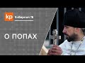 Перспектива стать священником. Слушать жену или архиерея?