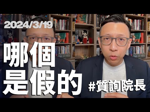 請問院長，哪個是假的？（完整質詢用影片） #科技立委 #葛如鈞 #寶博士