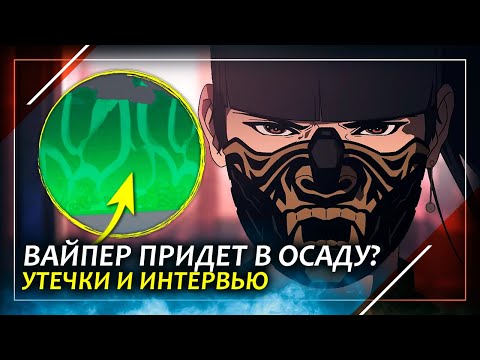 Вайпер придет в осаду? | Интервью с новым директором Siege | Rainbow Six Siege