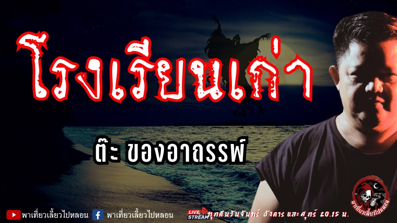 เรื่อง โรงเรียนเก่า - ต๊ะ ของอาถรรพ์