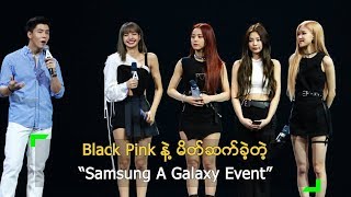 Black Pink နဲ့ မိတ်ဆက်ခဲ့တဲ့ 'Samsung A Galaxy Event'