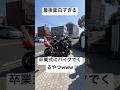 卒業式にバイクでくる奴wwww part2 #卒業式 #高校生 #おもしろ #バイク #shortsのサムネイル