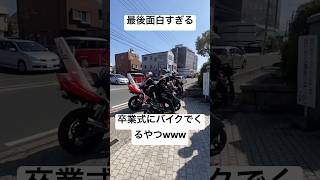 卒業式にバイクでくる奴wwww part2 #卒業式 #高校生 #おもしろ #バイク #shorts