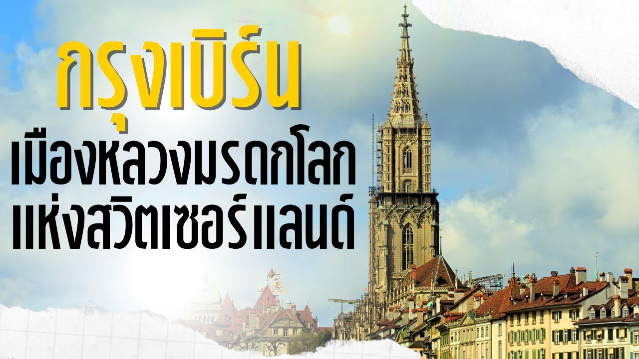 กรุงเบิร์น เมืองหลวงมรดกโลกแห่งสวิตเซอร์แลนด์