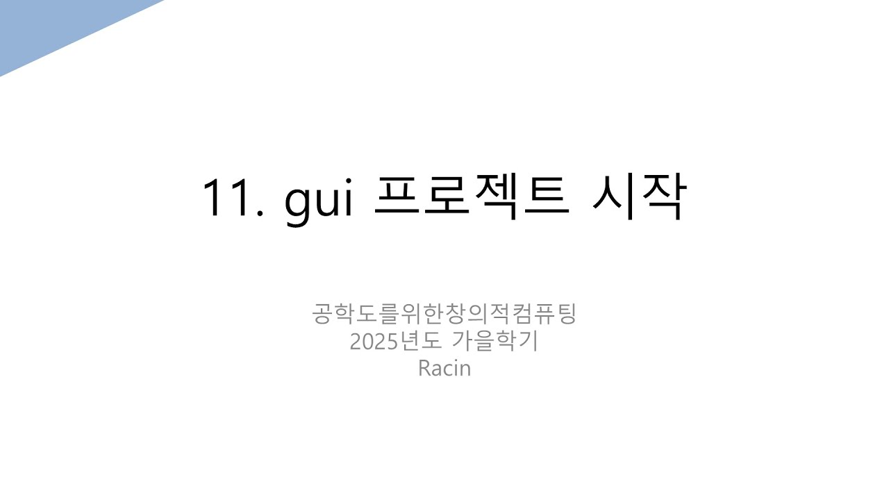 [공창컴]11. gui 프로젝트 시작 - YouTube