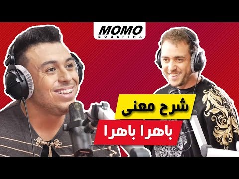 Zakaria El Ghafouli Avec Momo شرح معنى باهرا باهرا