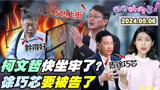 【#狠狠抖內幕】#柯文哲 找好三大案替死鬼？柯文哲小草訓練營吃炸藥？#溫朗東 揭#徐巧芯 松信秘寶！徐巧芯吃癟改丟外交密件？#黃國昌 滿腦子想的是選舉？#四叉貓 的死亡筆記本有誰？Live直播