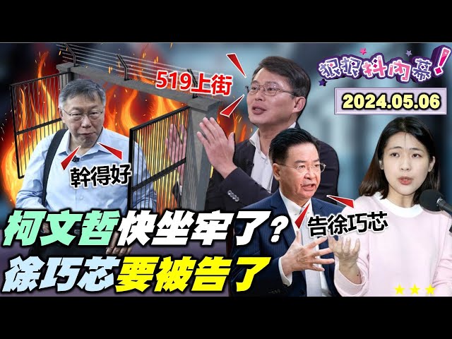 【#狠狠抖內幕】#柯文哲 找好三大案替死鬼？柯文哲小草訓練營吃炸藥？#溫朗東 揭#徐巧芯 松信秘寶！徐巧芯吃癟改丟外交密件？#黃國昌 滿腦子想的是選舉？#四叉貓 的死亡筆記本有誰？Live直播