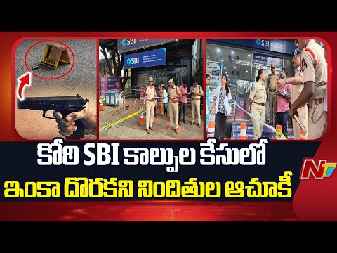 కోఠి SBI కాల్పుల కేసులో ఇంకా దొరకని నిందితుల ఆచూకీ | Gun Firing at Koti SBI ATM | Hyderabad | NTV - NTVTELUGU
