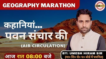 पवन संचार/Air Circulation| UPTET/STET/TGT/PGT/GIC-LT/UGC-NET/JRF&ALL EXAMS | BY UMESH HIRAM SIR
