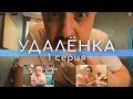 УдАлёнка - 1 серия // ПРЕМЬЕРА СЕРИАЛА 2020 // Screenlife - комедия