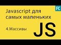 JavaScript для самых маленьких. #4. Массивы