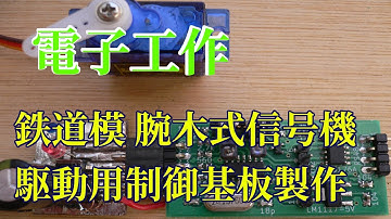 腕木式信号機の鉄道模型用制御基板の製作