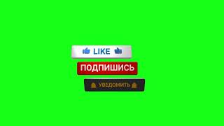 Футаж - подписка, лайк, получать уведомления . \\ На зеленом фоне.