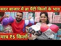 ब्रा-पैंटी ₹5 की ख़रीदें 30₹ की बेचे | Ladies Undergarments wholesale market Sadar Bazar | Bra Panty