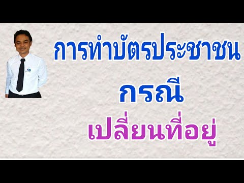 วีดีโอ: ฉันจะเปลี่ยนที่อยู่ในบัตรประจำตัวของฉันได้อย่างไร?