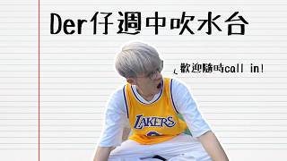 【直播】Der仔週中吹水台💭第六回！歡迎隨時call in上嚟分享生活〜本週大單嘢：私補男密友story事件！HKTCG開幕首日勁多人！？