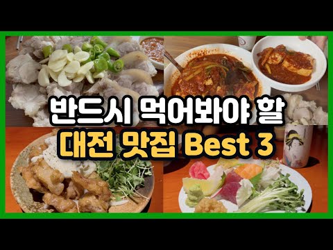 대전 가성비 최고 맛집 Best 3 l 여기는 꼭 가보세요! #대전맛집