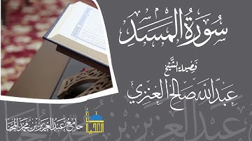 تلاوة سورة المسد كاملة بصوت الشيخ عبدالله بن صالح العنزي