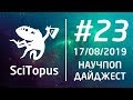 ТОП-5 НАУЧ-ПОП ВИДЕО НЕДЕЛИ #23 | 17.08.2019 | SciTopus
