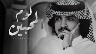 فلاح المسردي - لوم المحبين ( حصريا ) 2022