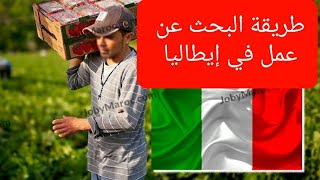 طريقة البحث عن عمل في إيطاليا 8 ساعات من العمل في إيطاليا لا تكفي