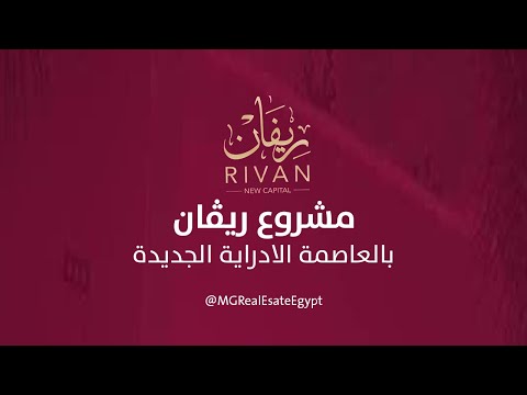 ريفان العاصمة الادارية الجديدة Rivan New Capital