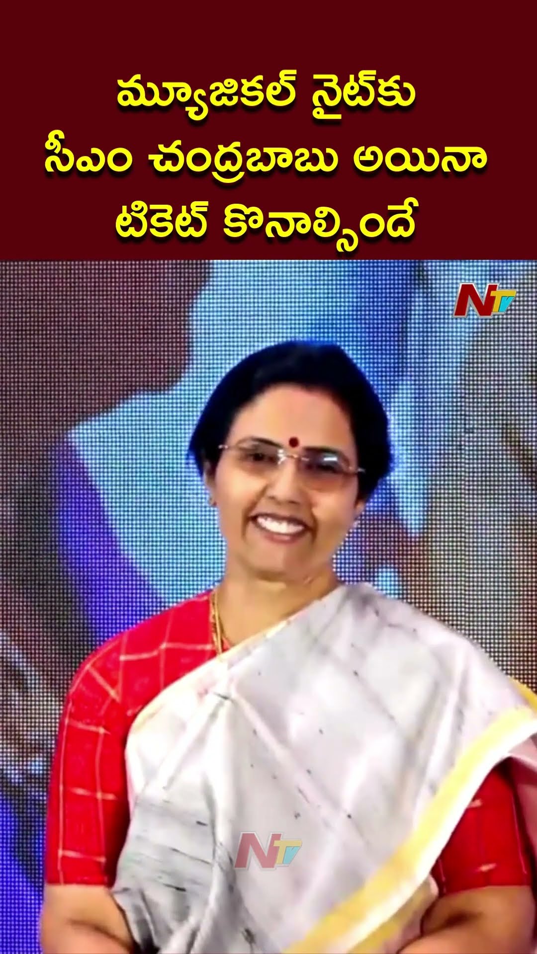 మ్యూజికల్‌ నైట్‌కు సీఎం చంద్రబాబు అయినా టికెట్‌ కొనాల్సిందే: Nara Bhuvaneshwari | Ntv