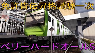 【電車でGO!!はしろう山手線】免許皆伝昇格試験一次 ベリーハード オールS 運転士の道【PS4】