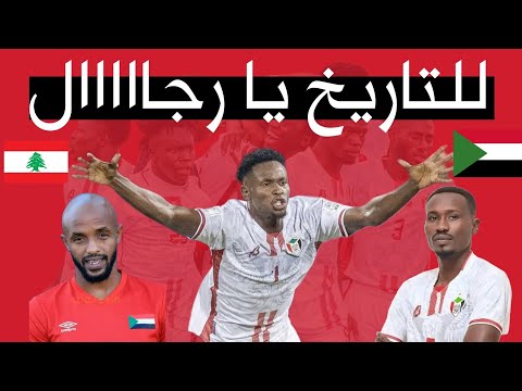 السودان يكتب التاريخ ويتاهل الي نهائيات بطوله العرب بعد فوزه علي لبنان بعشر لاعبين فقط
