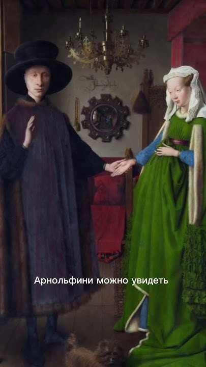 Ян ван Эйк Портрет четы Арнольфини #портретчетыарнольфини #янванэйк # ...
