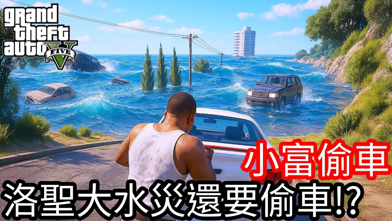 【Kim阿金】小富偷車 洛聖都大水災還要偷車!?《GTA 5 Mods》
